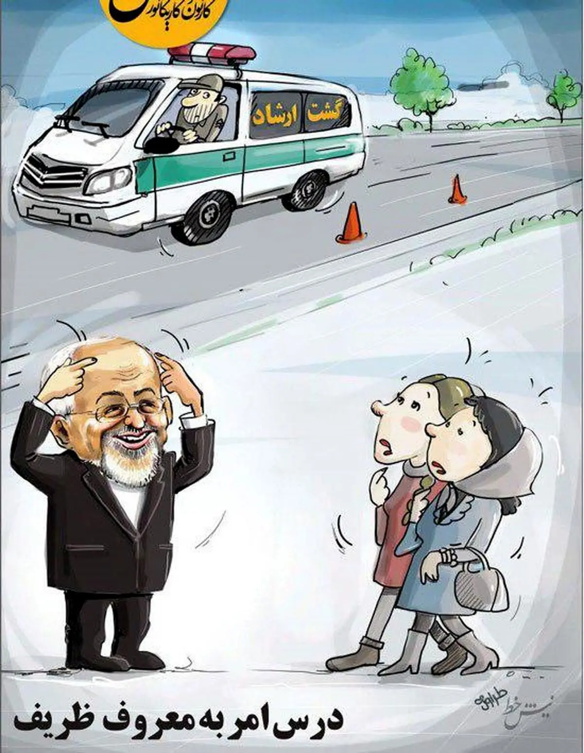 تذکر گشت ارشادی به سبک ظریف/عکس