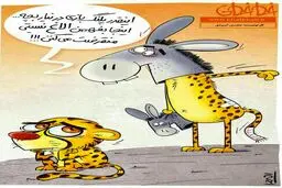 اینقدر پلنگ بازی درنیار بچه!