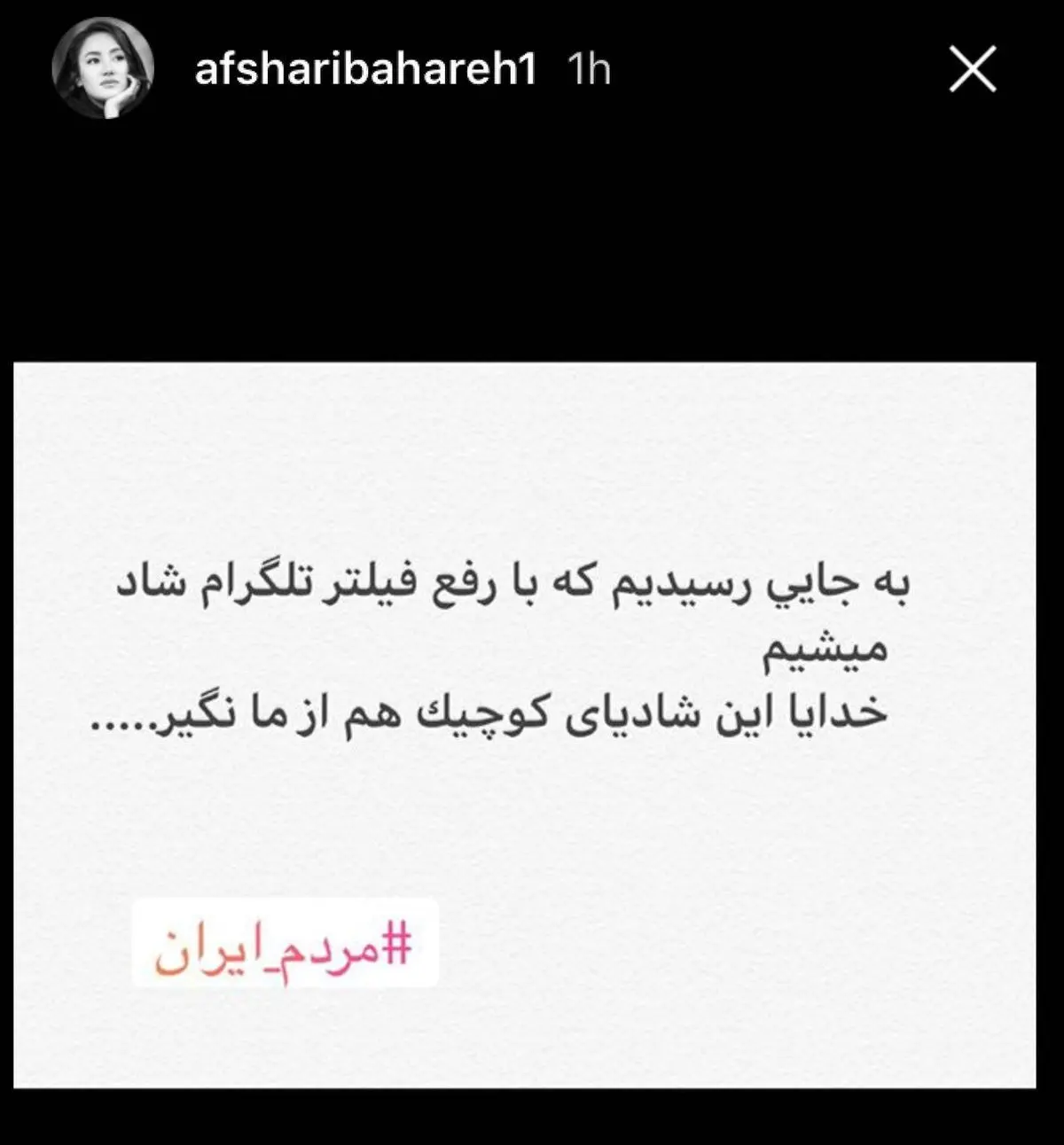 واکنش بهاره افشارى به رفع فيلتر تلگرام!/عکس