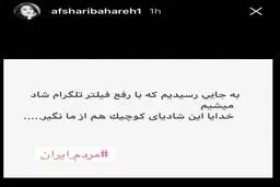 واکنش بهاره افشارى به رفع فيلتر تلگرام!/عکس
