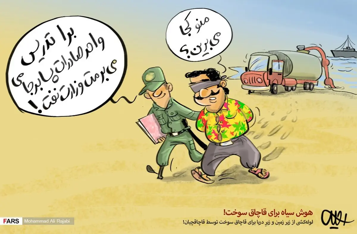 هوش سیاه برای قاچاق سوخت! /کاریکاتور