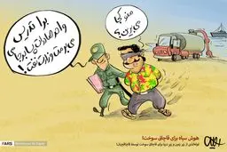 هوش سیاه برای قاچاق سوخت! /کاریکاتور