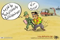 هوش سیاه برای قاچاق سوخت! /کاریکاتور