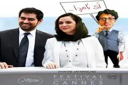 واکنش فرهاد به سفر شهرزاد و قباد به کن!/ کاریکاتور