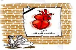 کاریکاتور/ حمله قلبی!