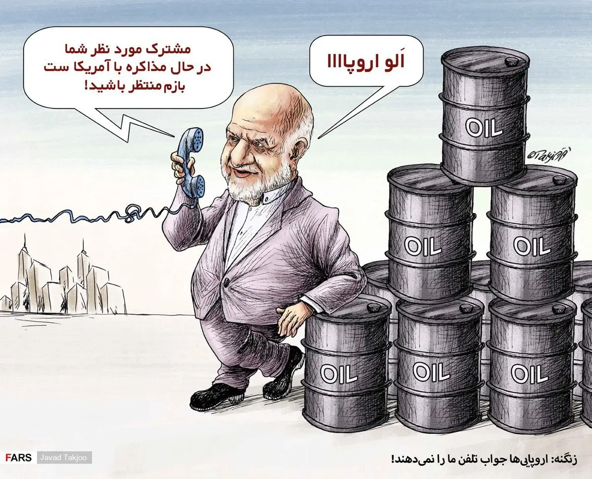 زنگنه: اروپایی‌ها جواب‌ تلفن ما را نمی‌دهند!/ کاریکاتور