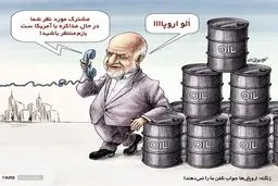 زنگنه: اروپایی‌ها جواب‌ تلفن ما را نمی‌دهند!/ کاریکاتور