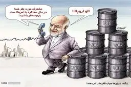 زنگنه: اروپایی‌ها جواب‌ تلفن ما را نمی‌دهند!/ کاریکاتور