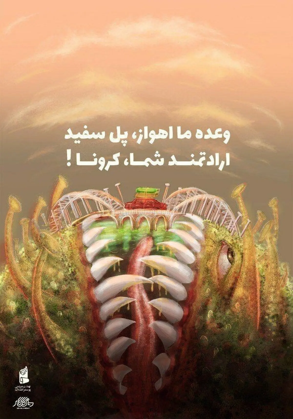 طرحی خلاقانه در اهواز! + عکس