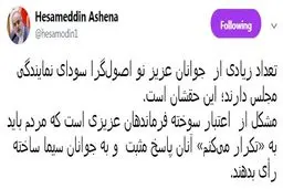 آشنا خطاب به قالیباف: اعتبارت سوخته است! + توئیت