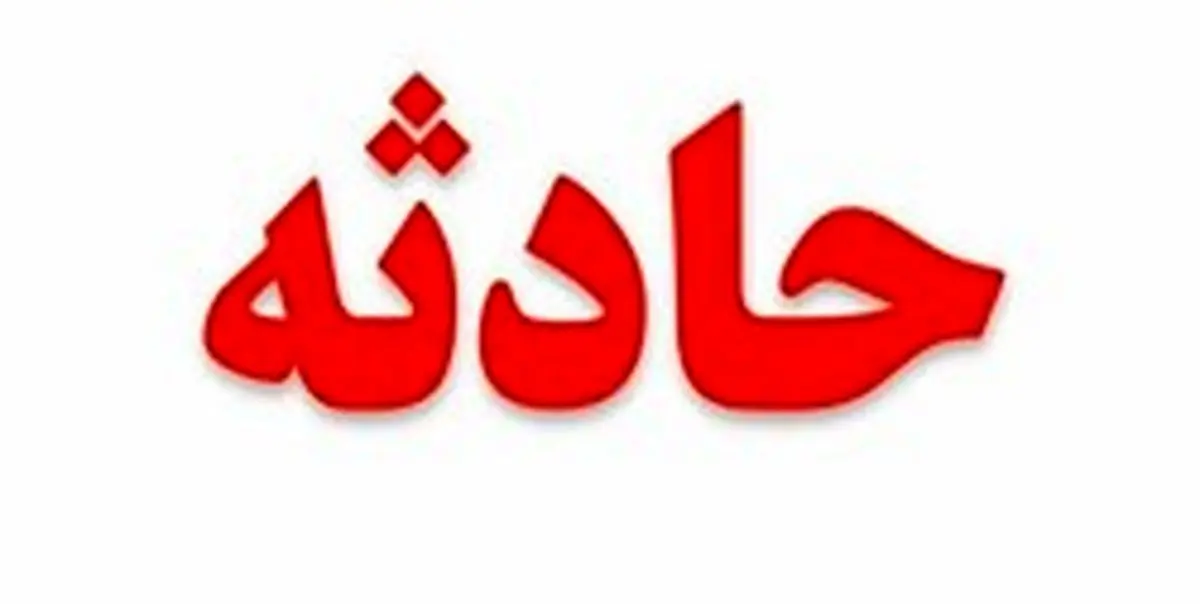 انفجاری در دبستان غرب تهران