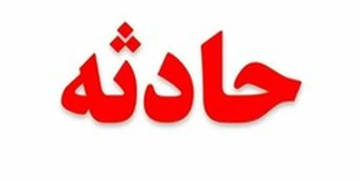 انفجاری در دبستان غرب تهران
