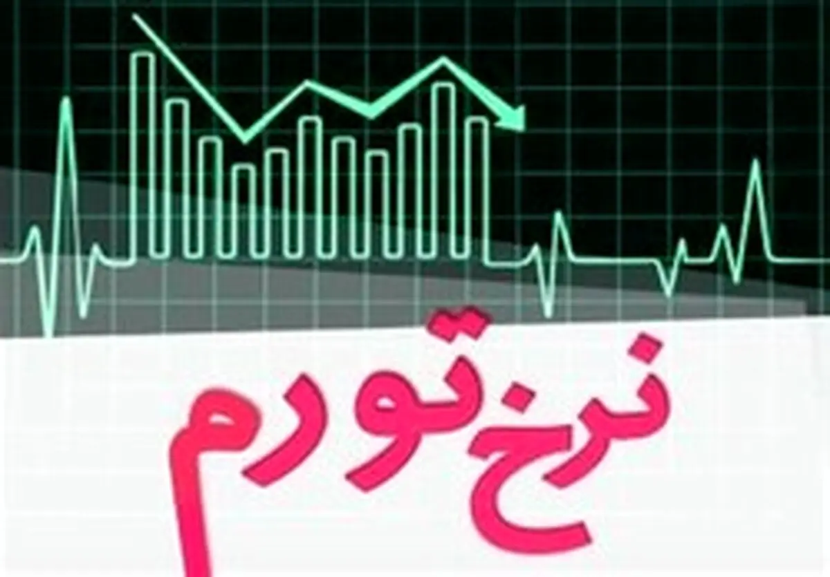 تورم سال ۹۷ حدود ۲۷درصد/تورم نقطه‌به‌نقطه اسفندماه ۴۷.۵درصد شد