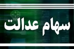 طرح جاماندگان سهام عدالت در مجلس به کجا رسید؟