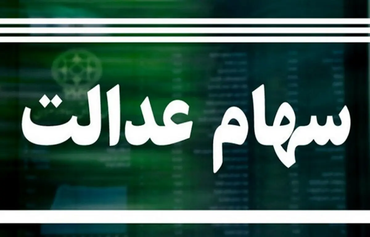 طرح جاماندگان سهام عدالت در مجلس به کجا رسید؟