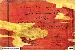 عکس/کتاب فارسی اول‎ابتدایی سال 1318