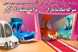 کاریکاتور/ نه به خودروی صفر!