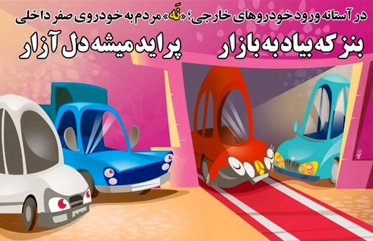 کاریکاتور/ نه به خودروی صفر!