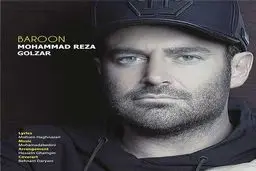 دانلود آهنگ جدید محمدرضا گلزار بنام بارون