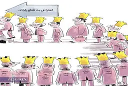 کاریکاتور / صف اعتراض به حذف یارانه ها