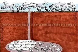 شاهکار ملوان برای لیگ جدید!/کاریکاتور
