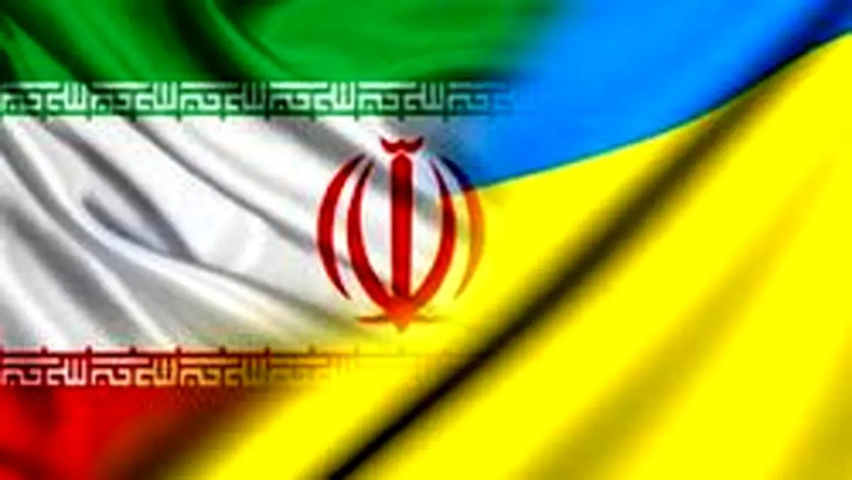 همکاری ایران و اوکراین در حوزه‌های مختلف