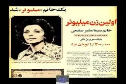 نخستین زن میلیونر ایرانی+عکس