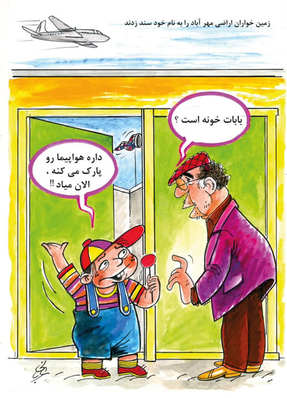 بابام داره هواپیما رو پارک می‌کنه/ کاریکاتور