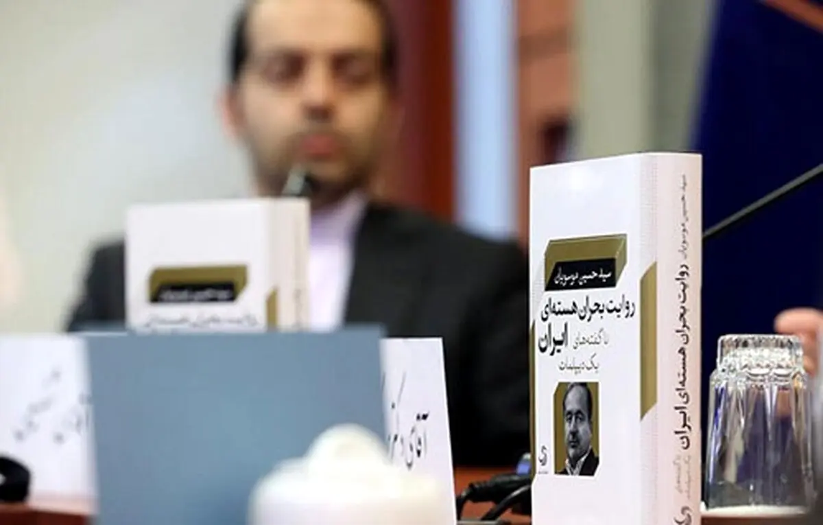 "ناگفته‌های یک دیپلمات" رونمایی شد/عکس