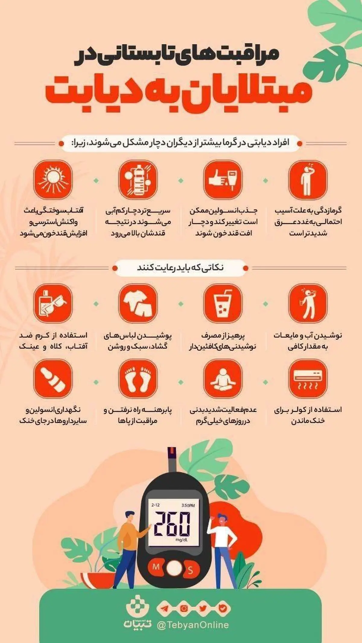 مراقبت‌های تابستانی مبتلایان به دیابت + اینفوگرافی