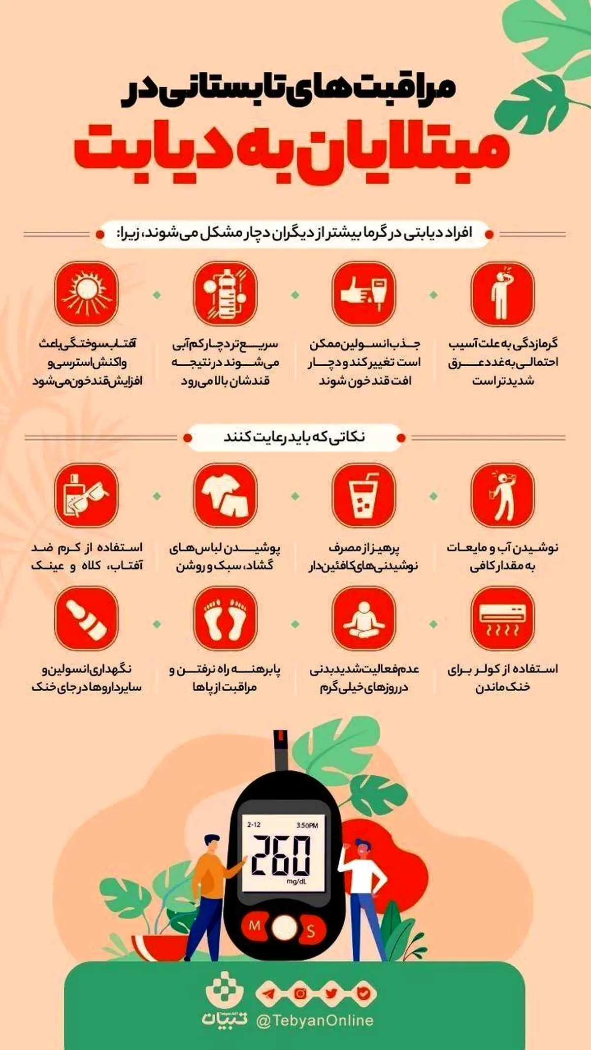 مراقبت‌های تابستانی مبتلایان به دیابت + اینفوگرافی