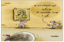 قالپاق دزد رو بی‌خیال، میلیاردی رو بگیر!/ کاریکاتور