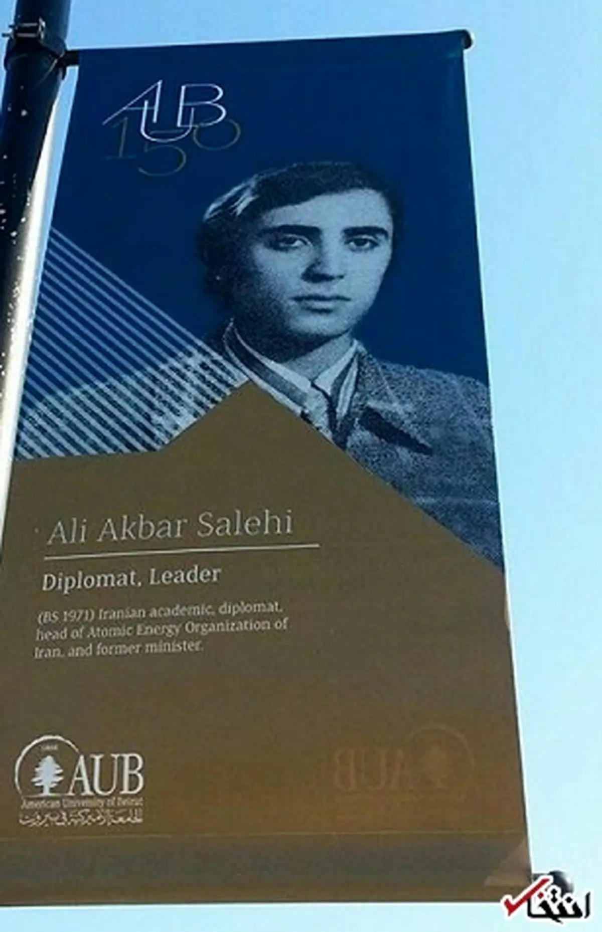 علی اکبر صالحی، یکی از مفاخر دانشگاه آمریکایی بیروت در 150 سال گذشته