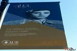 علی اکبر صالحی، یکی از مفاخر دانشگاه آمریکایی بیروت در 150 سال گذشته