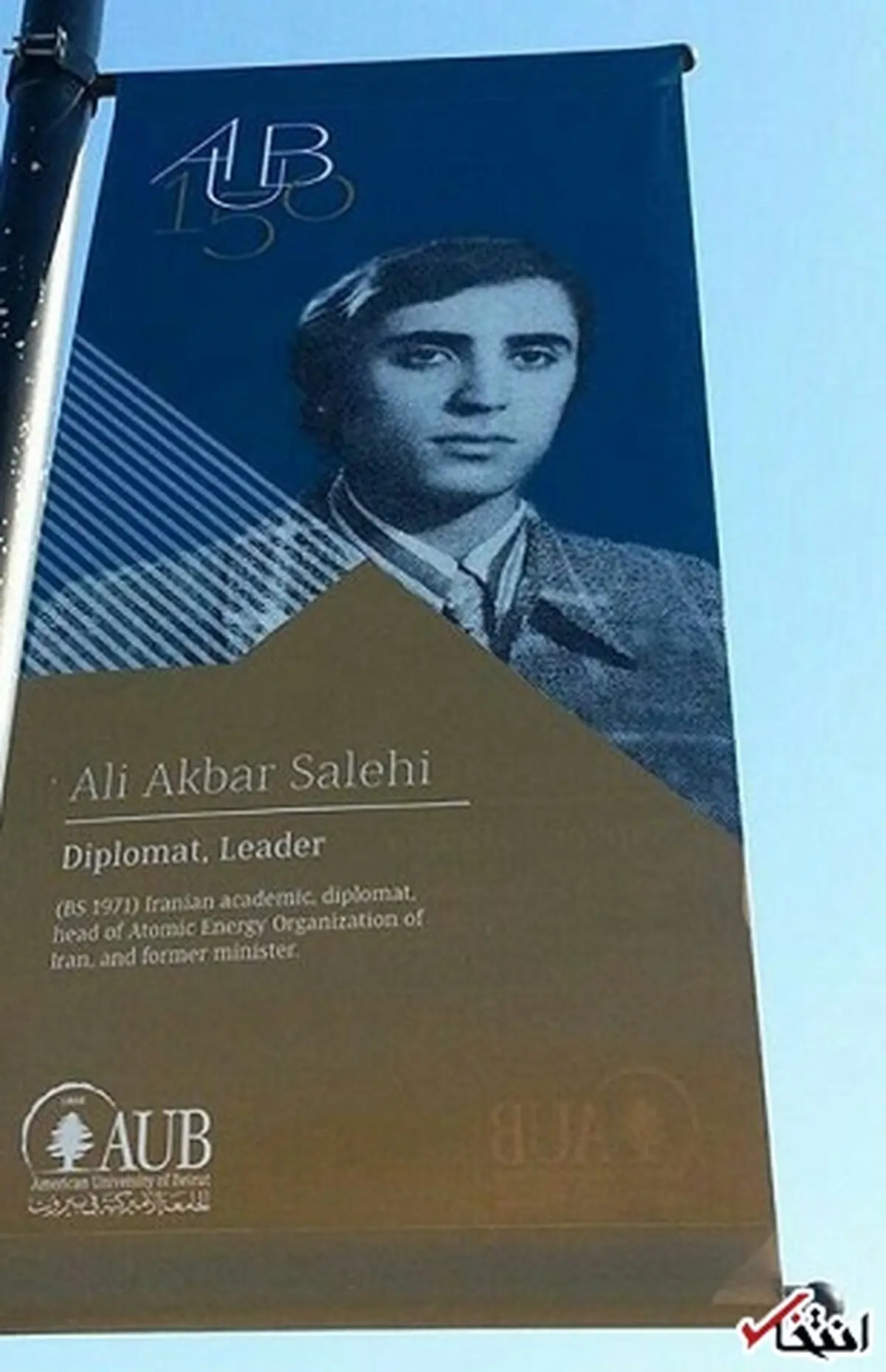 علی اکبر صالحی، یکی از مفاخر دانشگاه آمریکایی بیروت در 150 سال گذشته