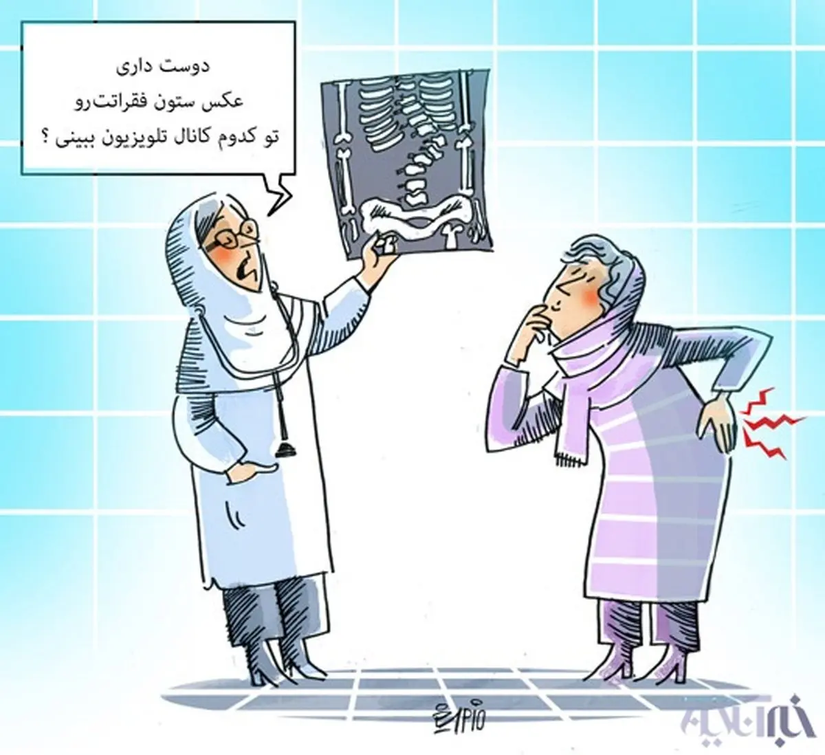 دلیل کمر درد زنان/کاریکاتور
