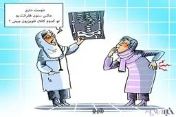 دلیل کمر درد زنان/کاریکاتور