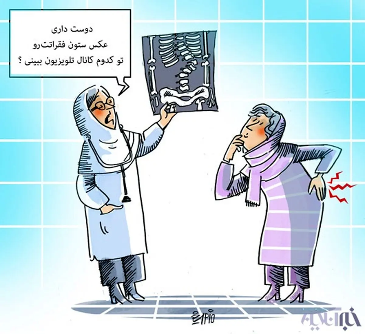 دلیل کمر درد زنان/کاریکاتور