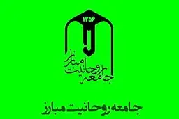 اعضای جدید شورای مرکزی جامعه روحانیت را بشناسید
