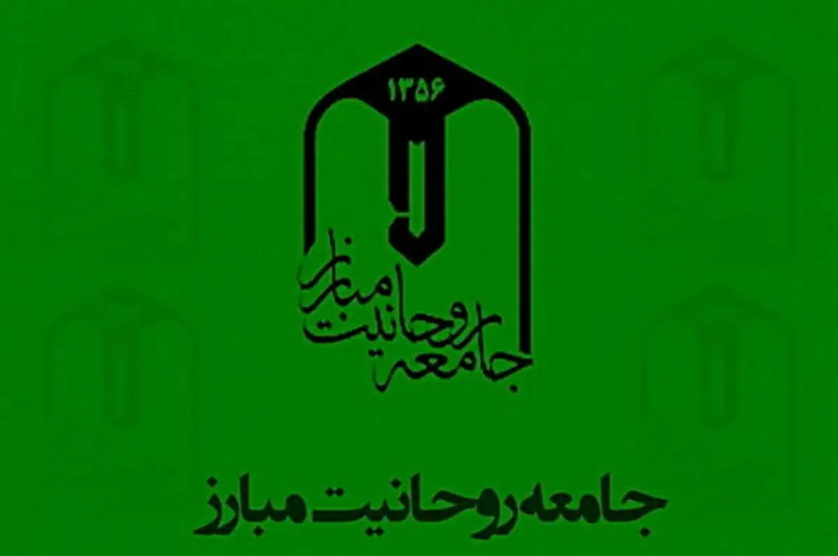 اعضای جدید شورای مرکزی جامعه روحانیت را بشناسید