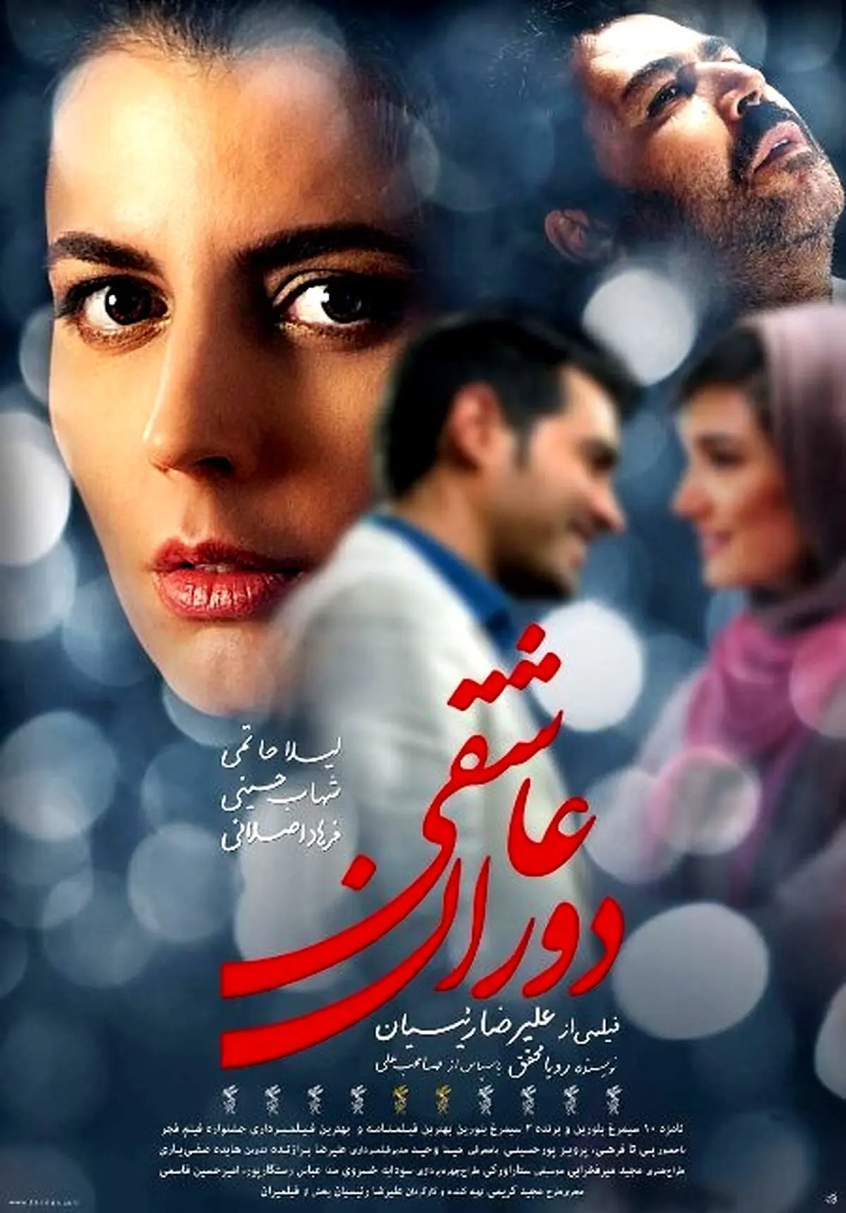 رونمایی تازه ترین پوستر فیلمی با بازی لیلا حاتمی و شهاب حسینی/ عکس