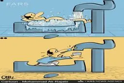 سوء مصرف آب!/کاریکاتور