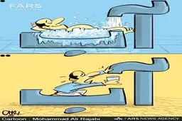 سوء مصرف آب!/کاریکاتور