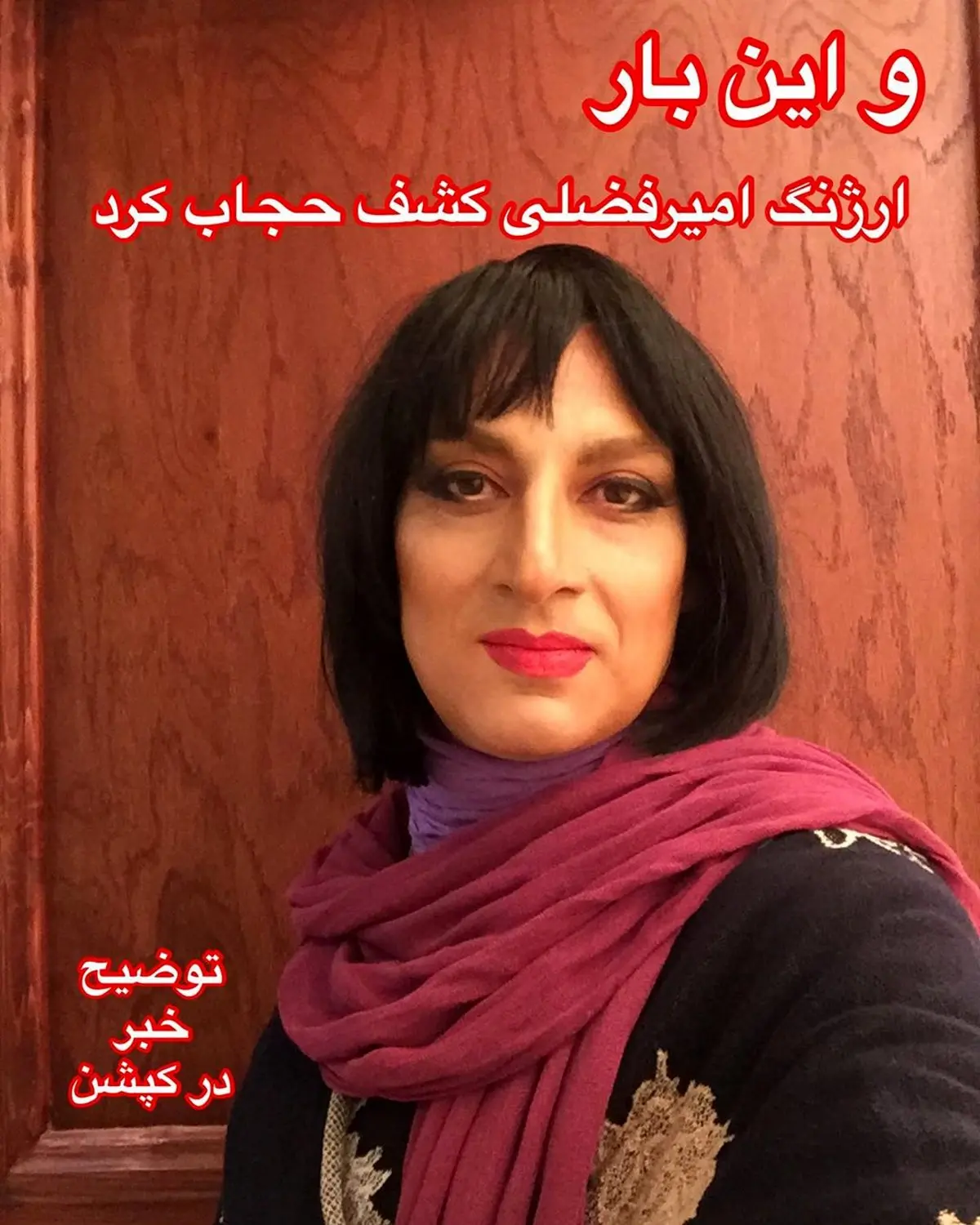 کشف حجاب ارژنگ امیرفضلی! + عکس