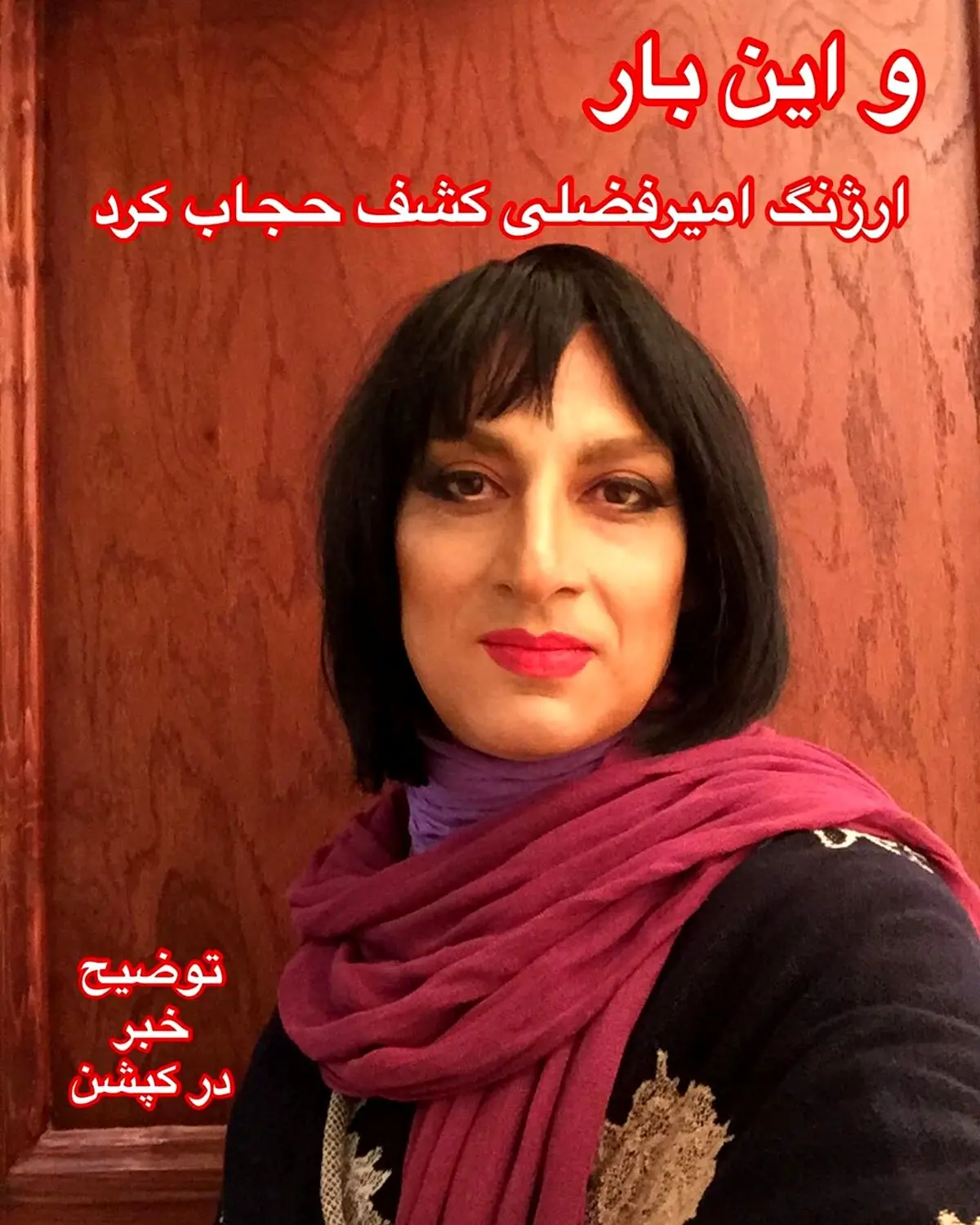 کشف حجاب ارژنگ امیرفضلی! + عکس