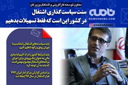 فتوتیتر/ معاون توسعه اشتغال زیر کار: سنت سیاستگذاری اشتغال درکشور، یعنی فقط تسهیلات