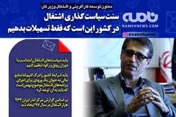 فتوتیتر/ معاون توسعه اشتغال زیر کار: سنت سیاستگذاری اشتغال درکشور، یعنی فقط تسهیلات