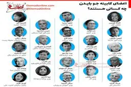 اعضای کابینه جو بایدن چه کسانی هستند؟