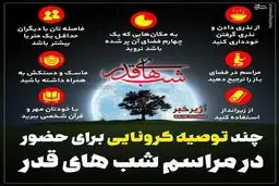 توصیه‌هایی کرونایی برای حضور در مراسم شب های قدر