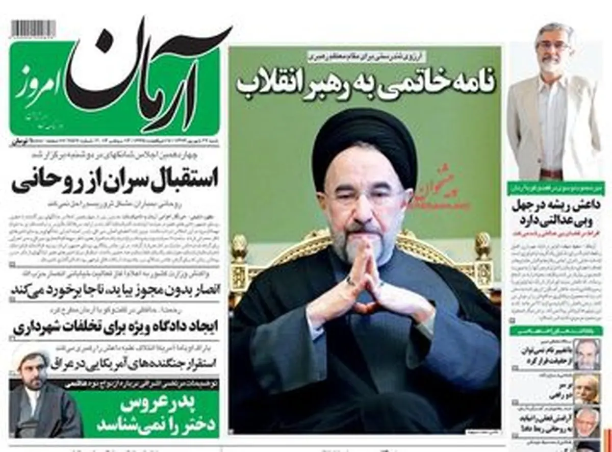 صفحه نخست روزنامه‌های امروز کشور/ دعای خاتمی برای سلامتی رهبرانقلاب